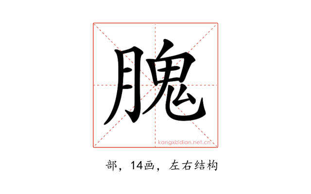 𦞙