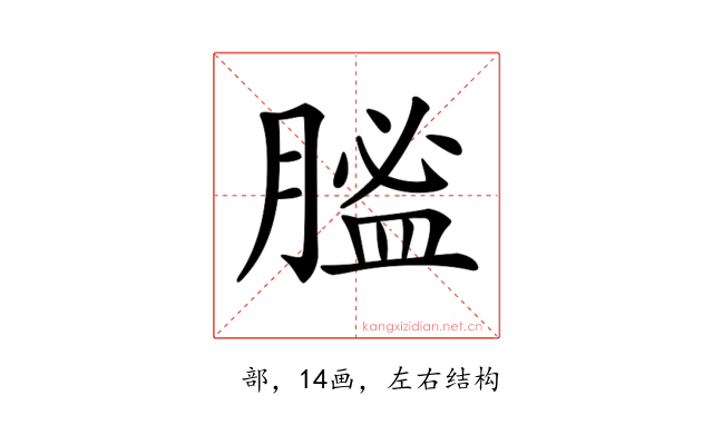 𦞟