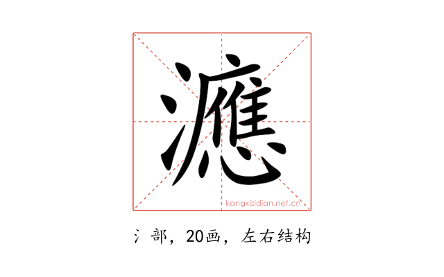 㶐