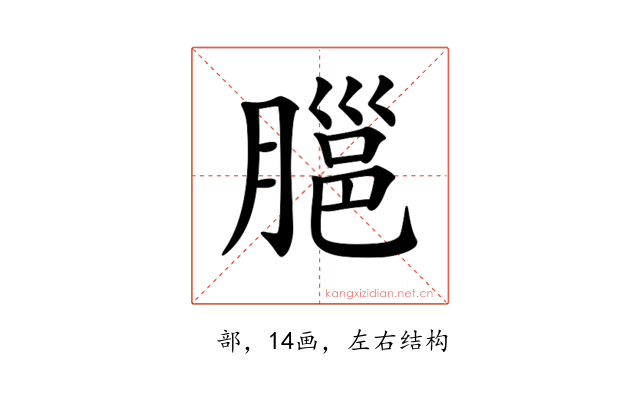 𦞡