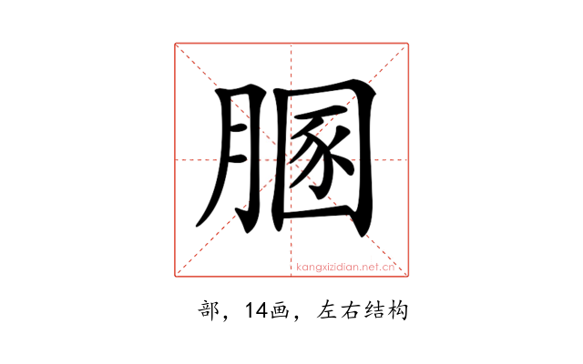 𦞢