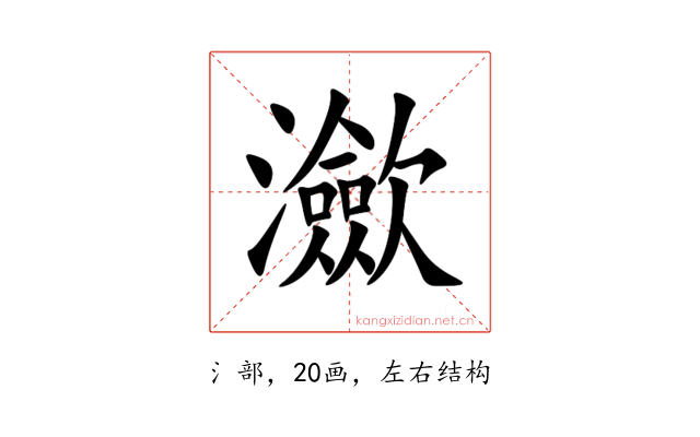 㶑
