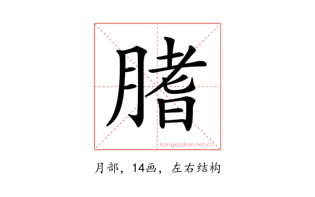 𦞯
