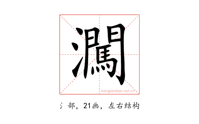 㶒