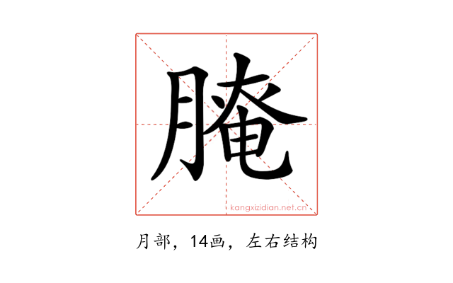 𦞴