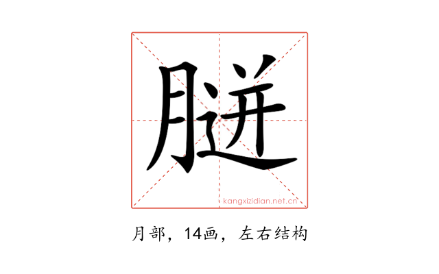 𦞸