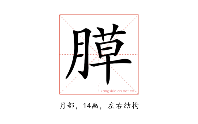 𦞻