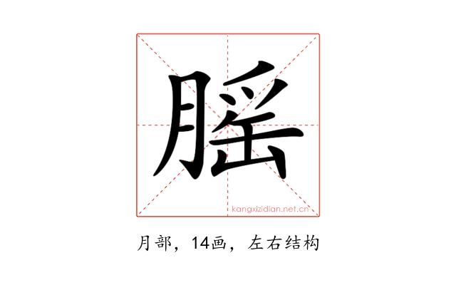 𦞼