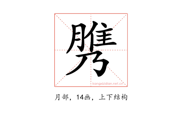 𦞾