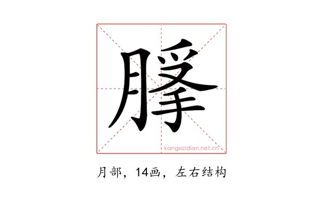 𦞿