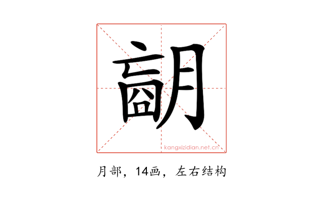 𦟁
