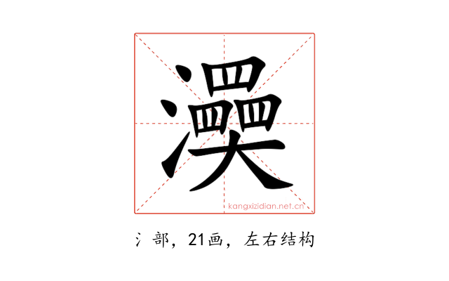 㶔