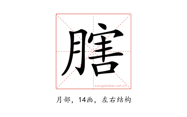 𦟈
