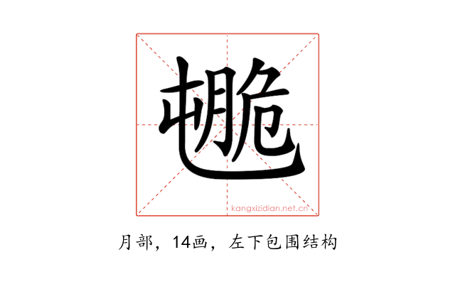 𦟒
