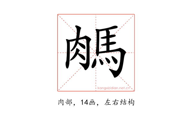 𦟖