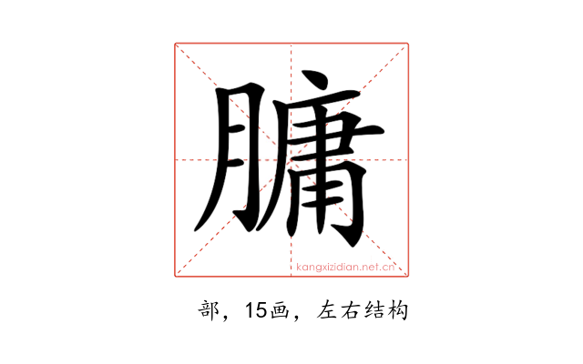 𦟛