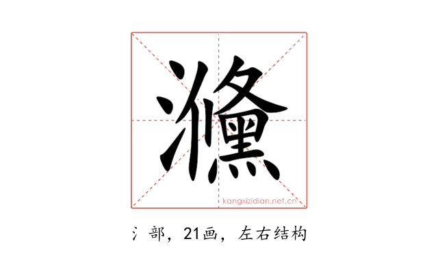 㶖
