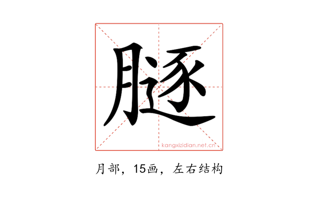 𦟥