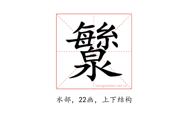 㶗