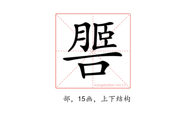 𦟧