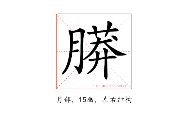 𦟮