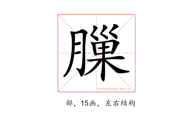 𦟳