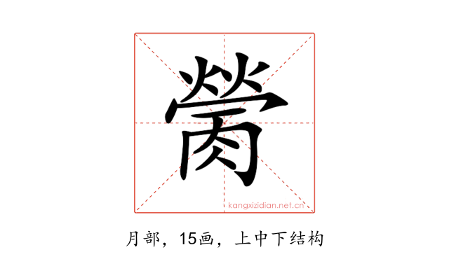 𦟴