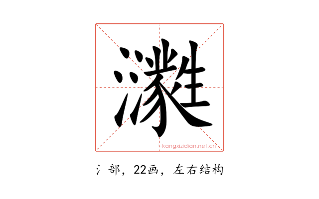 㶙