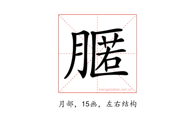 𦟻