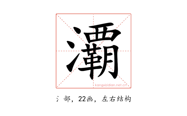 㶚