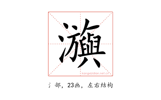 㶛