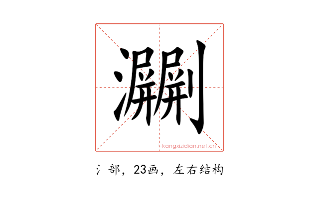 㶜