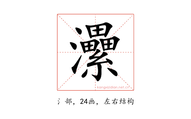㶟