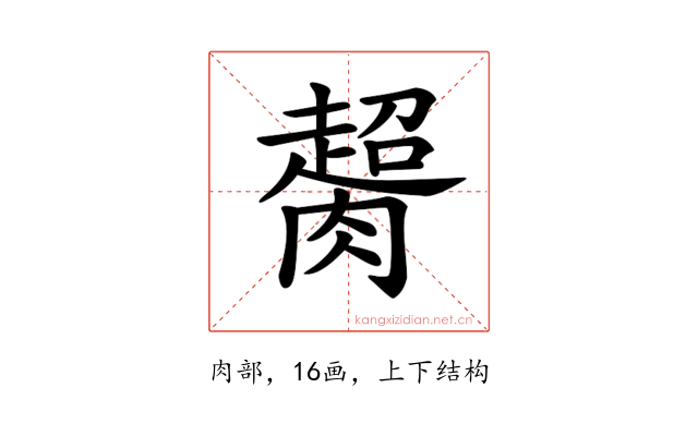 𦠶