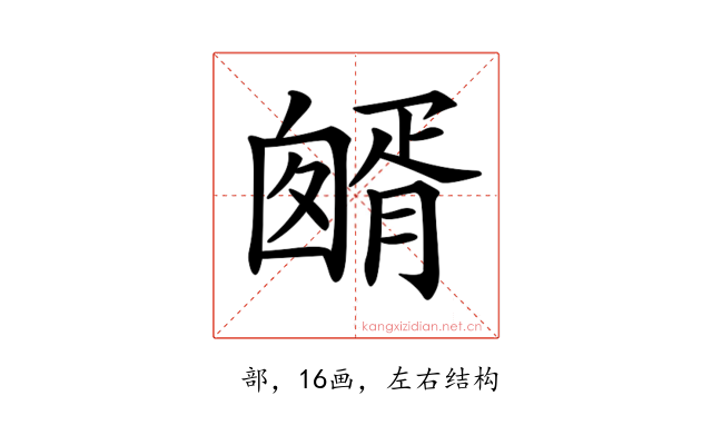 𦠷