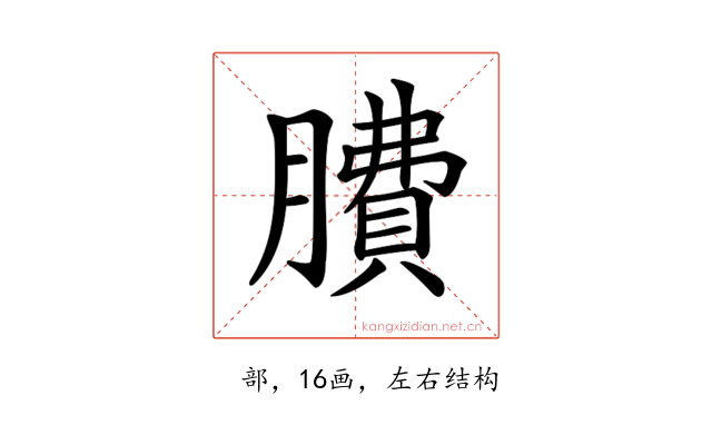 𦠻