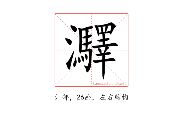 㶠
