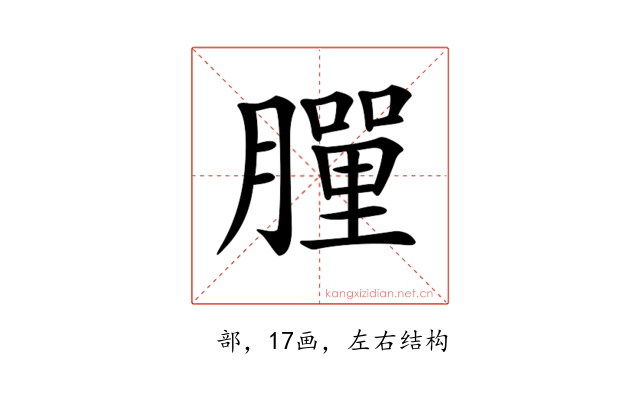 𦡃