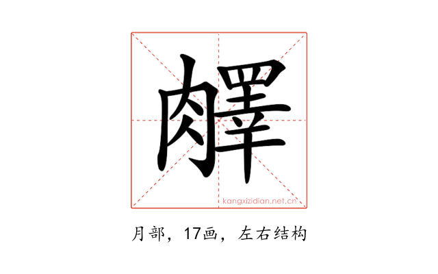 𦡇