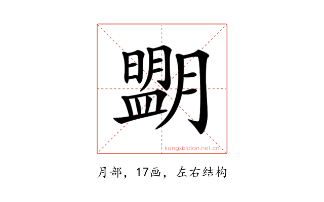𦡉