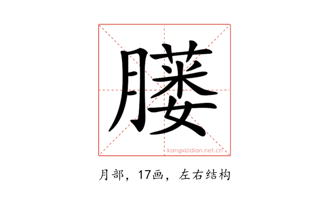 𦡢