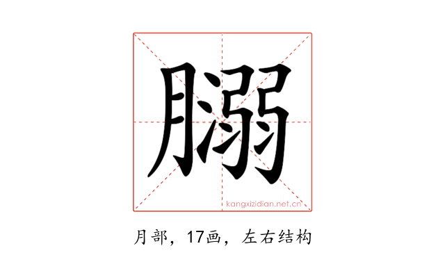 𦡥
