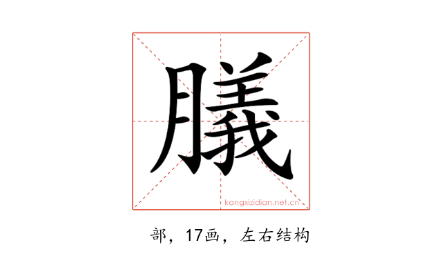 𦡫