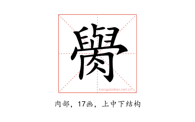 𦡭