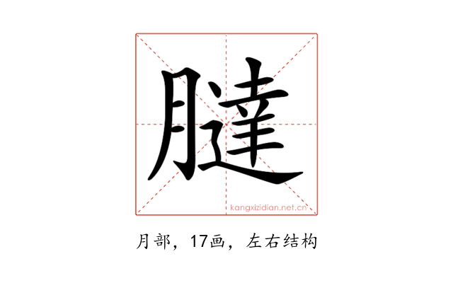 𦡯
