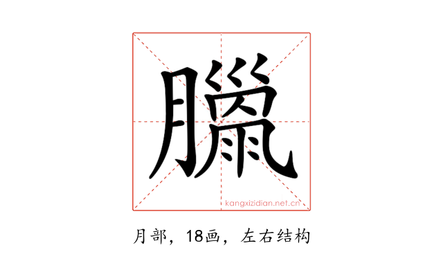 𦡳