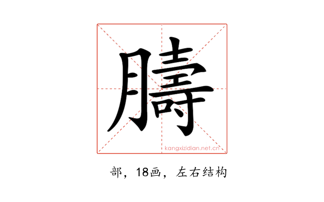 𦡴