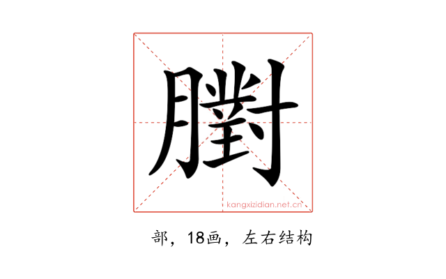 𦡷