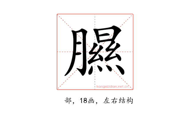 𦡹