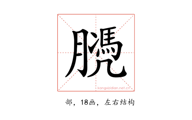 𦡻